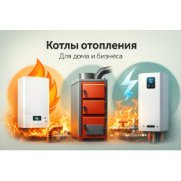 Котлы отопления для дома и бизнеса в Саранске